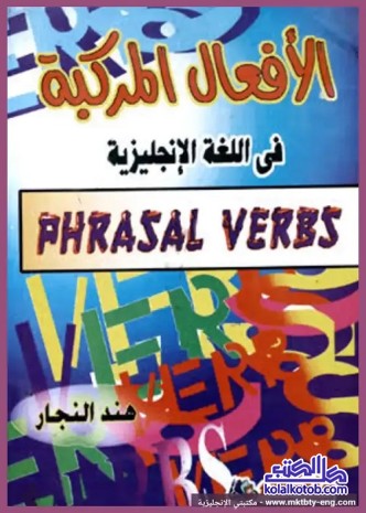 الأفعال المركبة في اللغة الإنجليزية